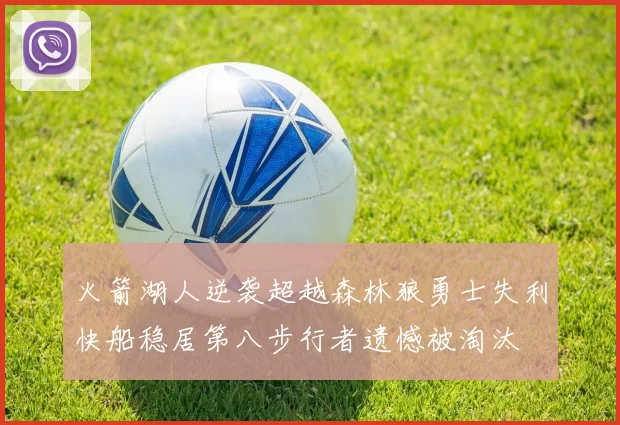 火箭湖人逆袭超越森林狼勇士失利快船稳居第八步行者遗憾被淘汰