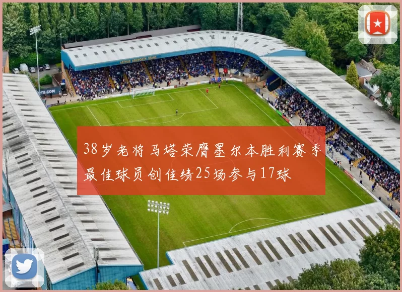 38岁老将马塔荣膺墨尔本胜利赛季最佳球员创佳绩25场参与17球